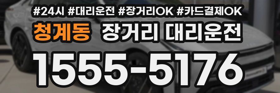 청계동 장거리 대리운전