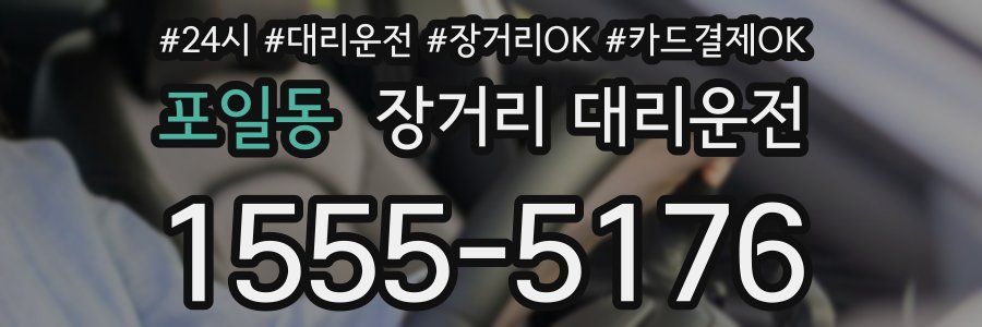 포일동 장거리 대리운전