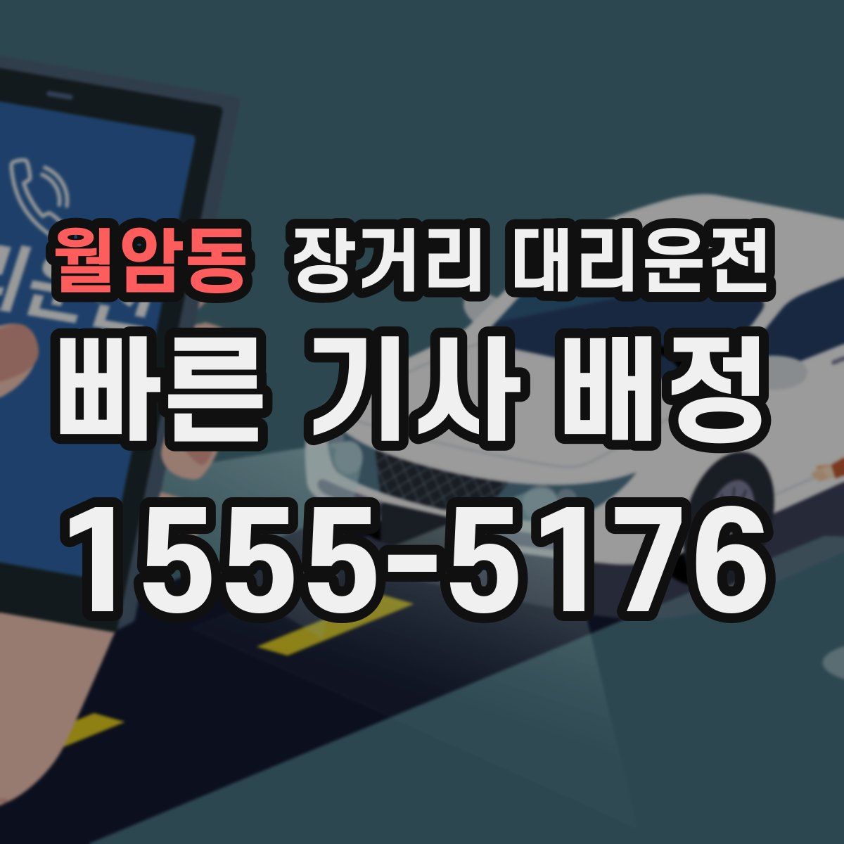 월암동 장거리 대리운전