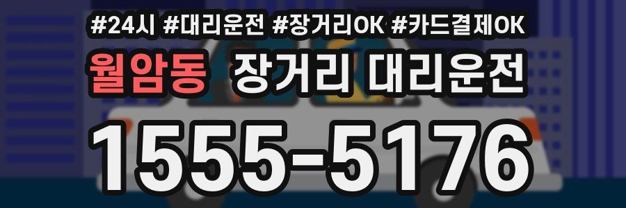월암동 장거리 대리운전