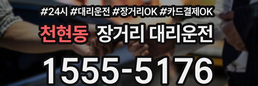 천현동 장거리 대리운전