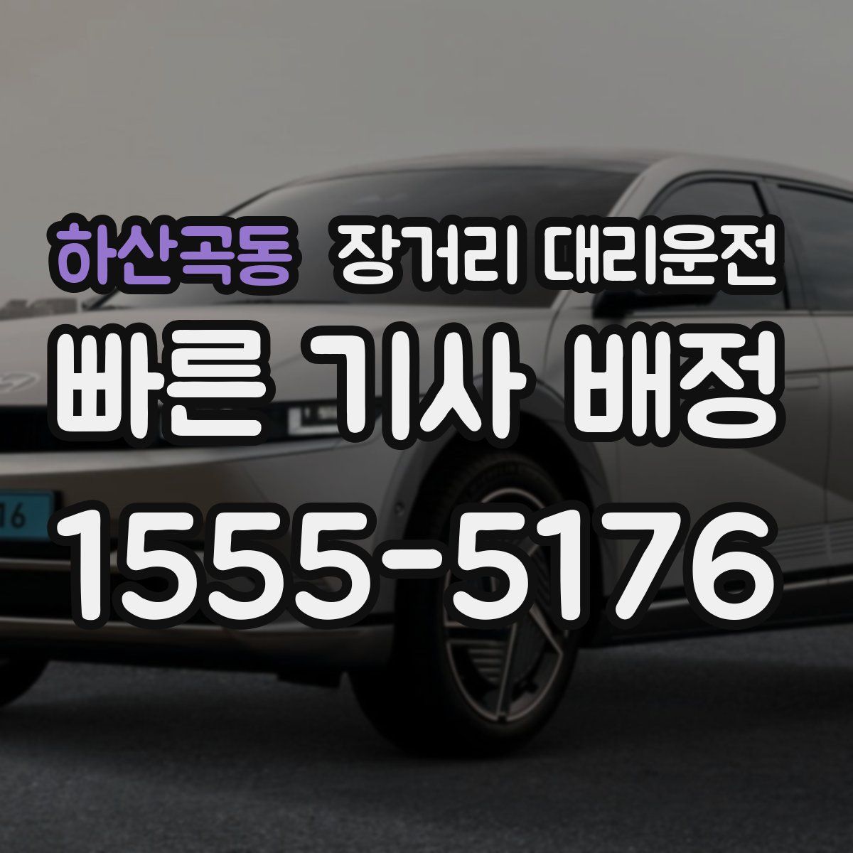 하산곡동 장거리 대리운전