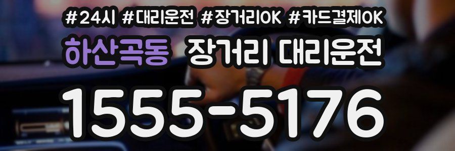 하산곡동 장거리 대리운전