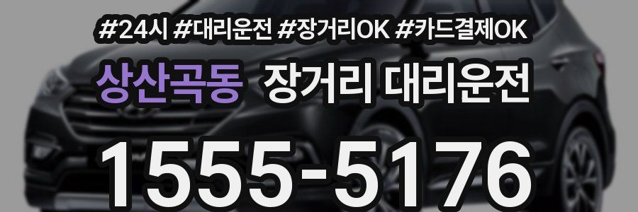 상산곡동 장거리 대리운전
