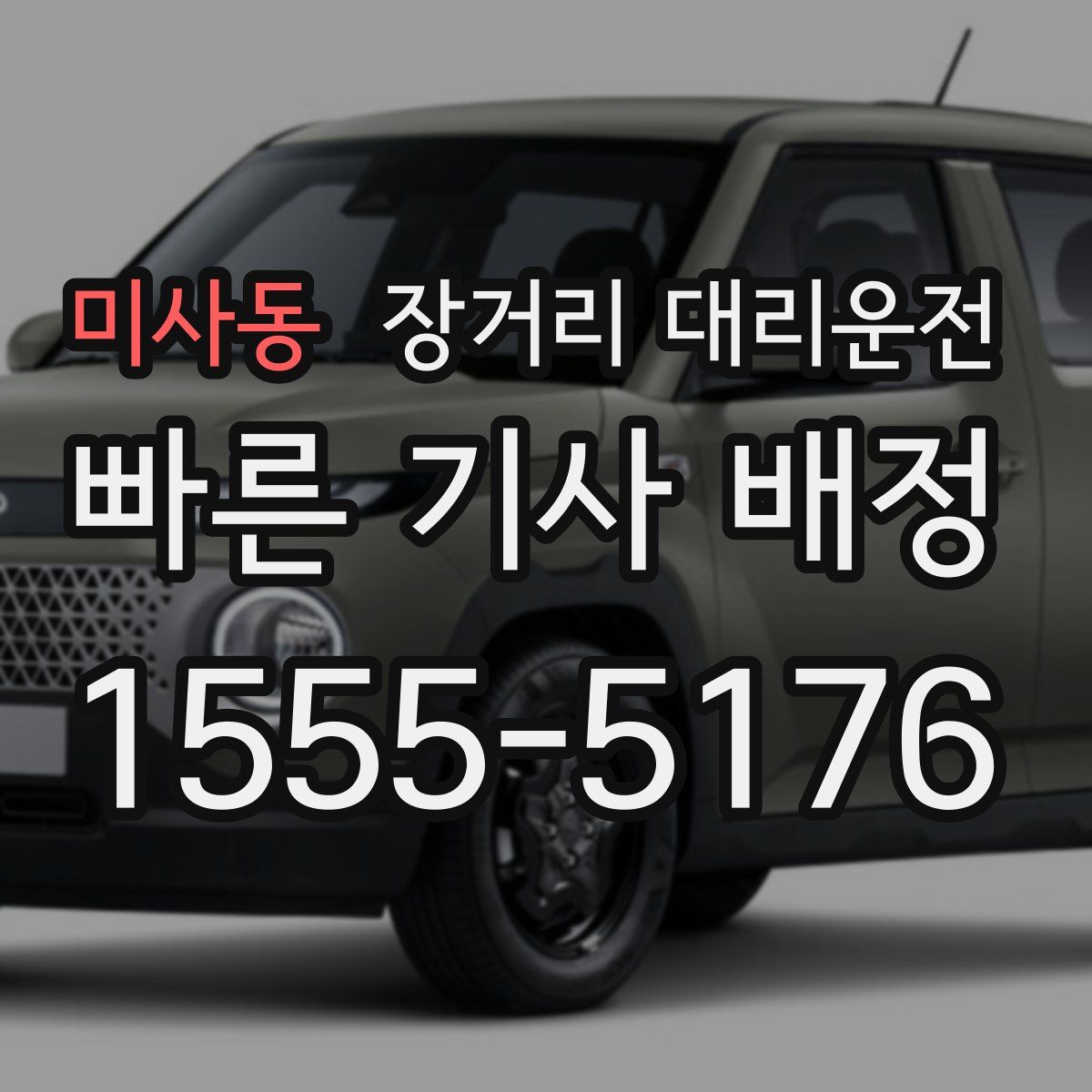미사동 장거리 대리운전