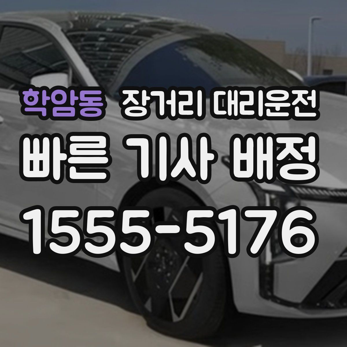 학암동 장거리 대리운전