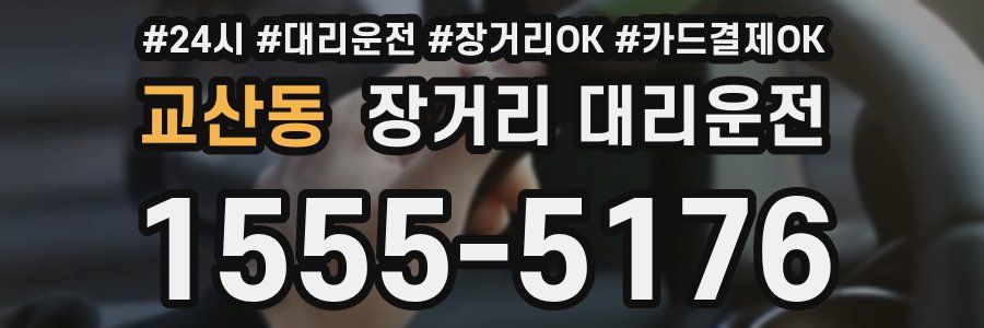 교산동 장거리 대리운전