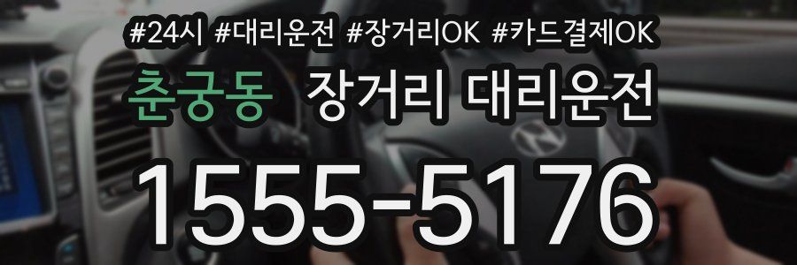 춘궁동 장거리 대리운전