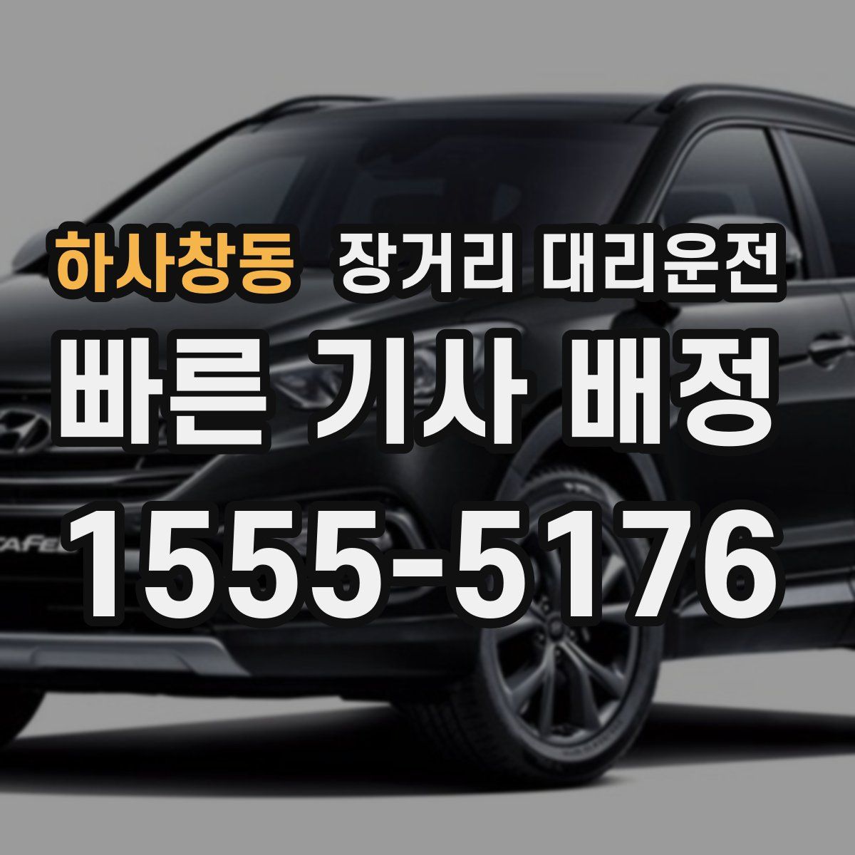 하사창동 장거리 대리운전