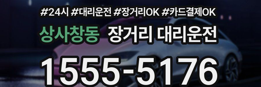 상사창동 장거리 대리운전
