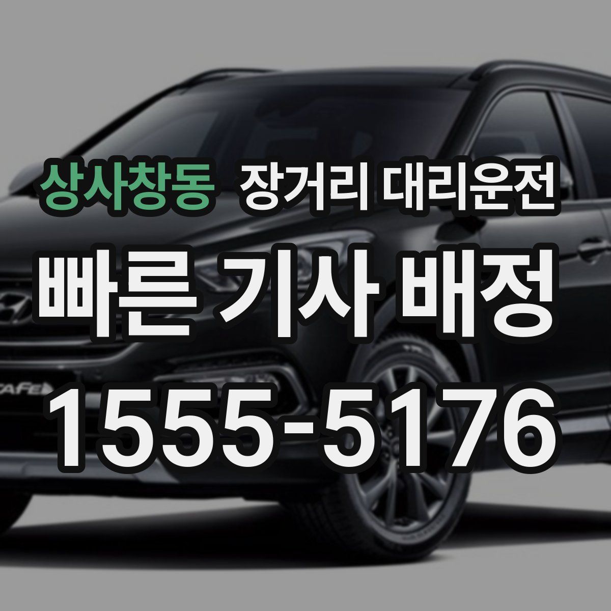 상사창동 장거리 대리운전