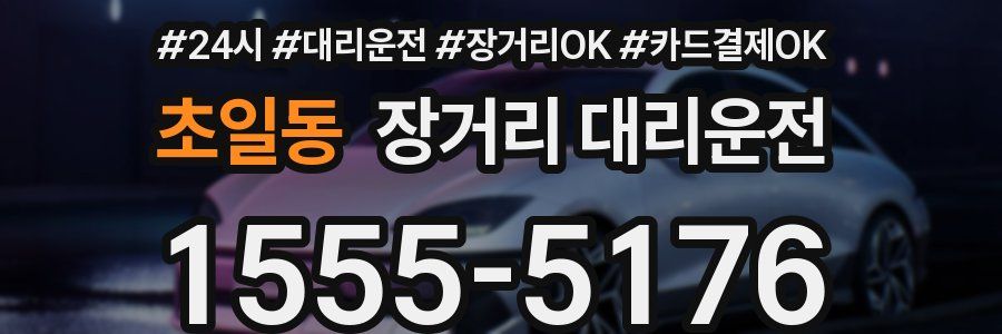 초일동 장거리 대리운전
