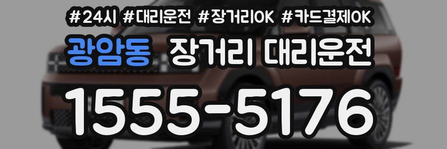 광암동 장거리 대리운전