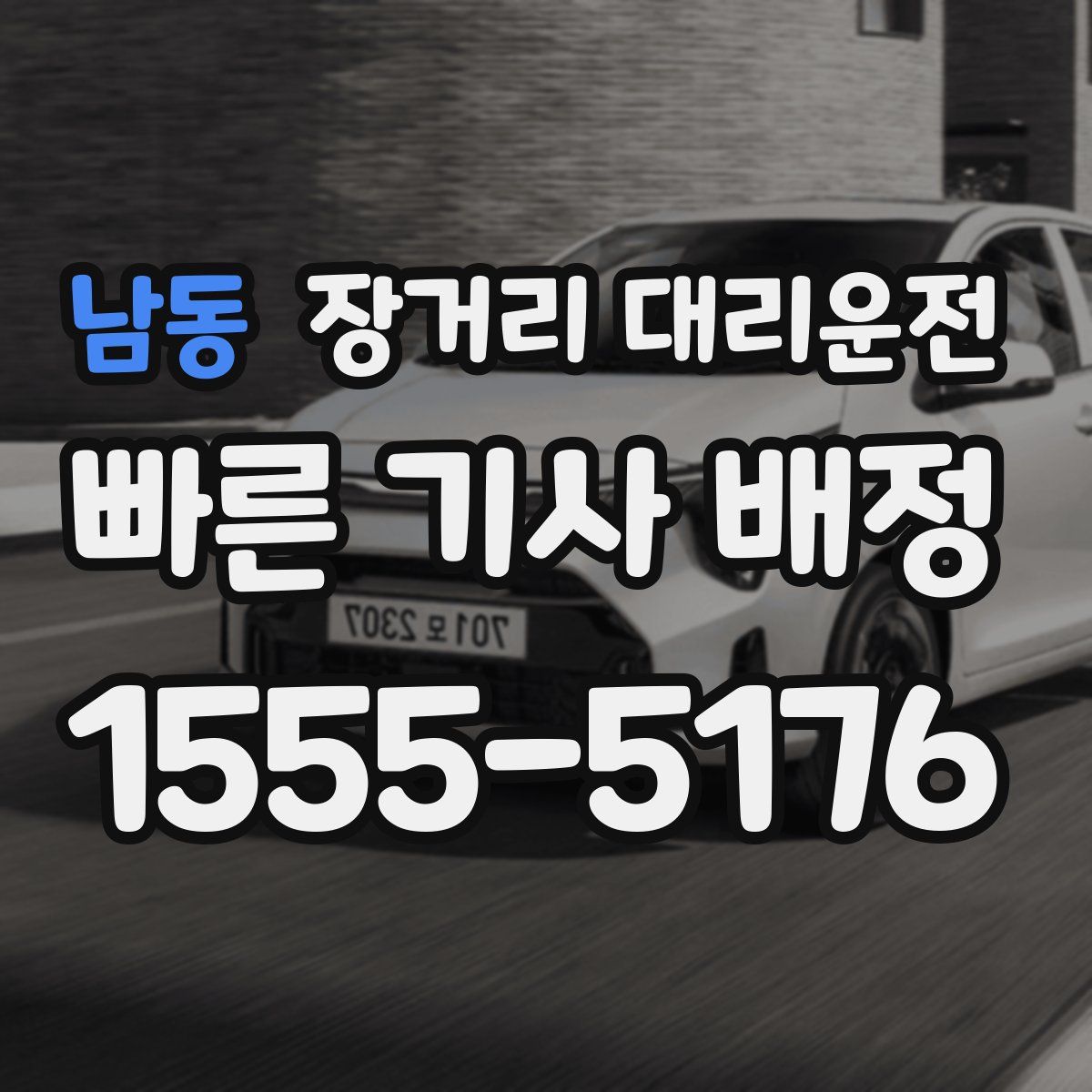 남동 장거리 대리운전