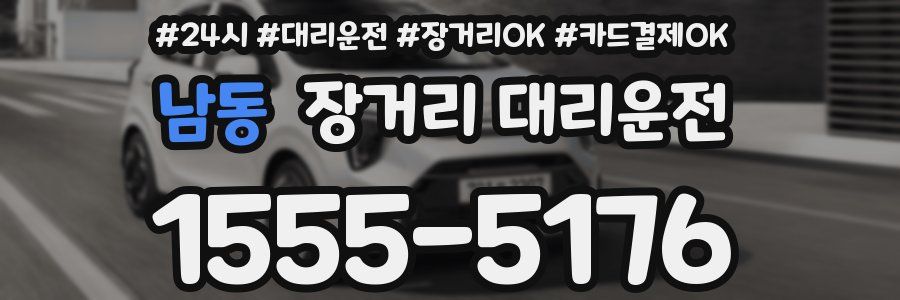 남동 장거리 대리운전