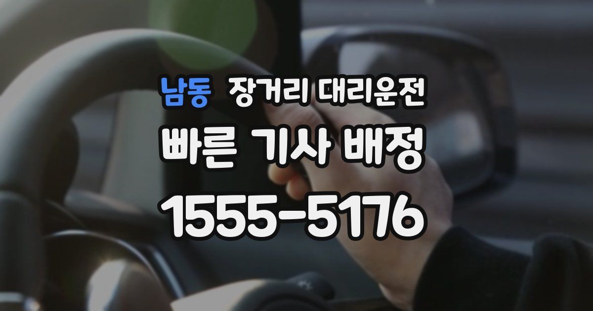 남동 장거리 대리운전