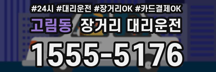 고림동 장거리 대리운전