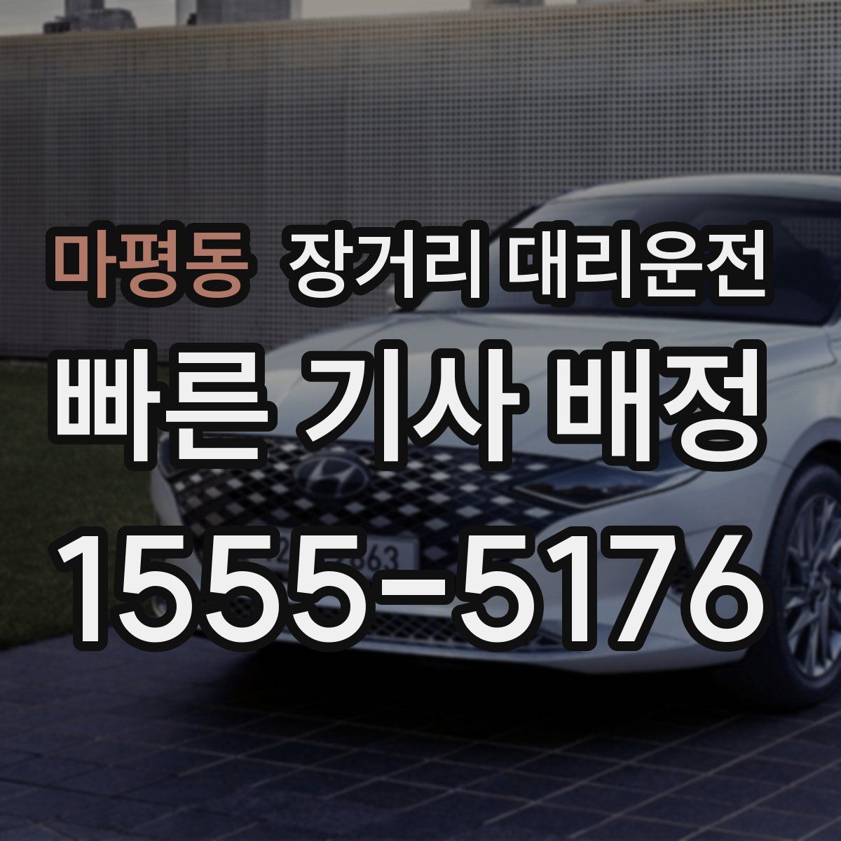 마평동 장거리 대리운전