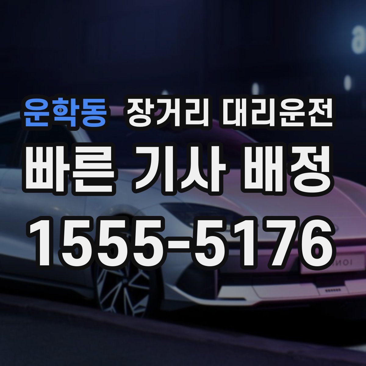 운학동 장거리 대리운전