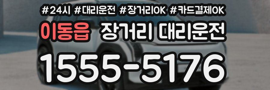 이동읍 장거리 대리운전