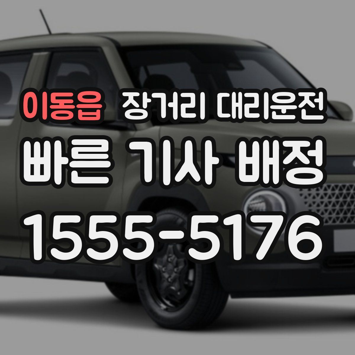 이동읍 장거리 대리운전