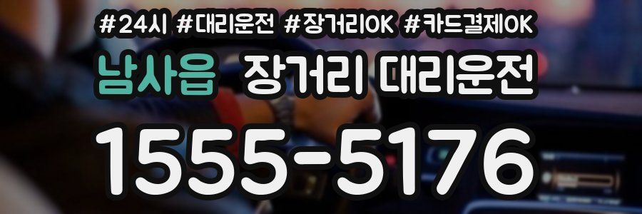 남사읍 장거리 대리운전