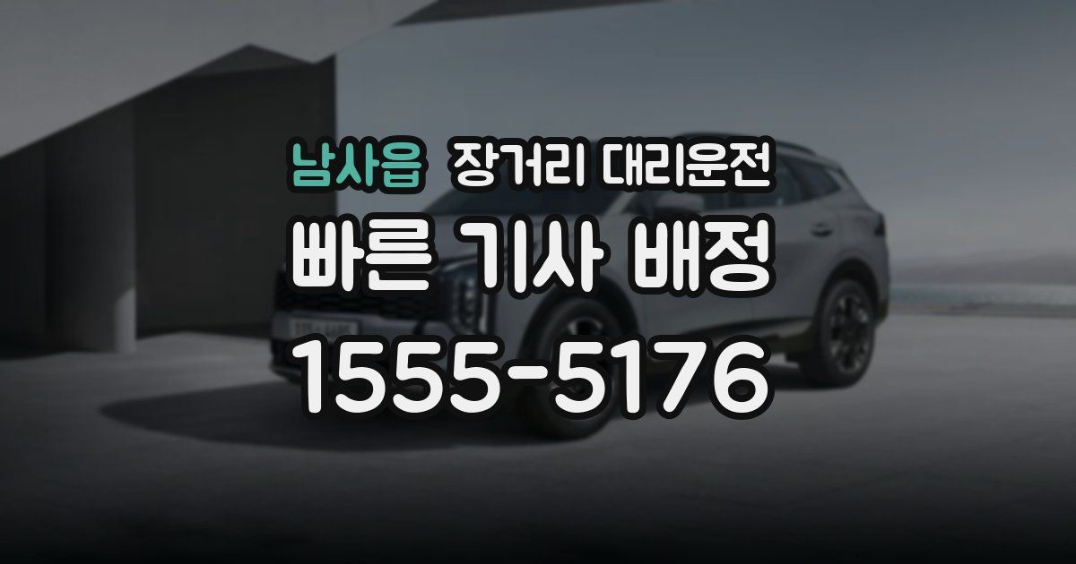 남사읍 장거리 대리운전