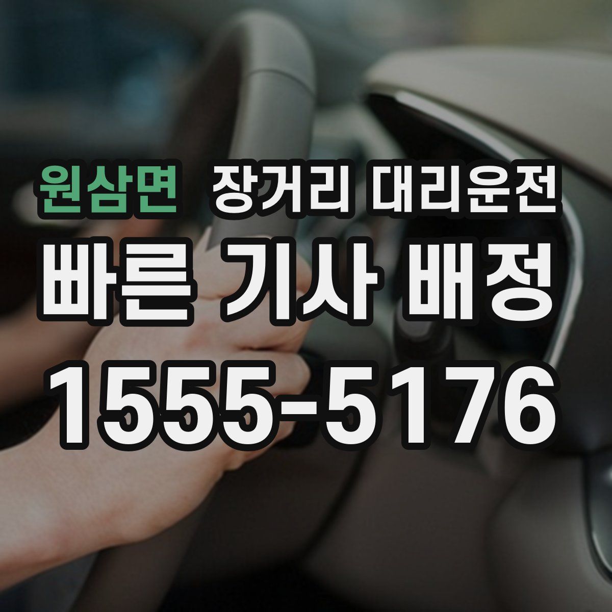 원삼면 장거리 대리운전