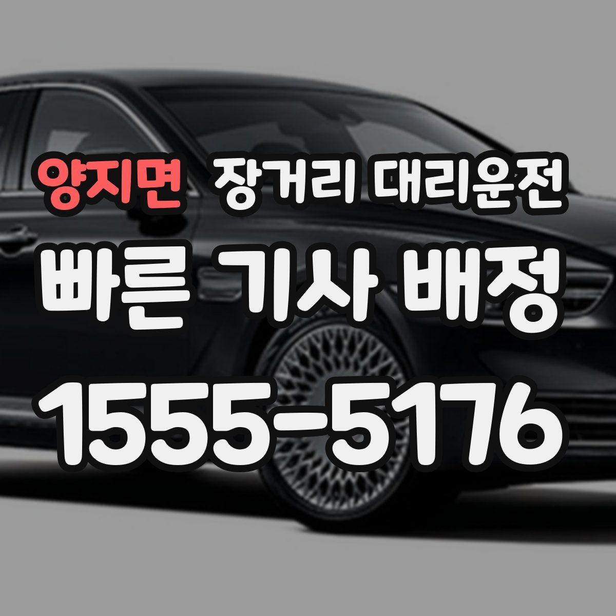 양지면 장거리 대리운전