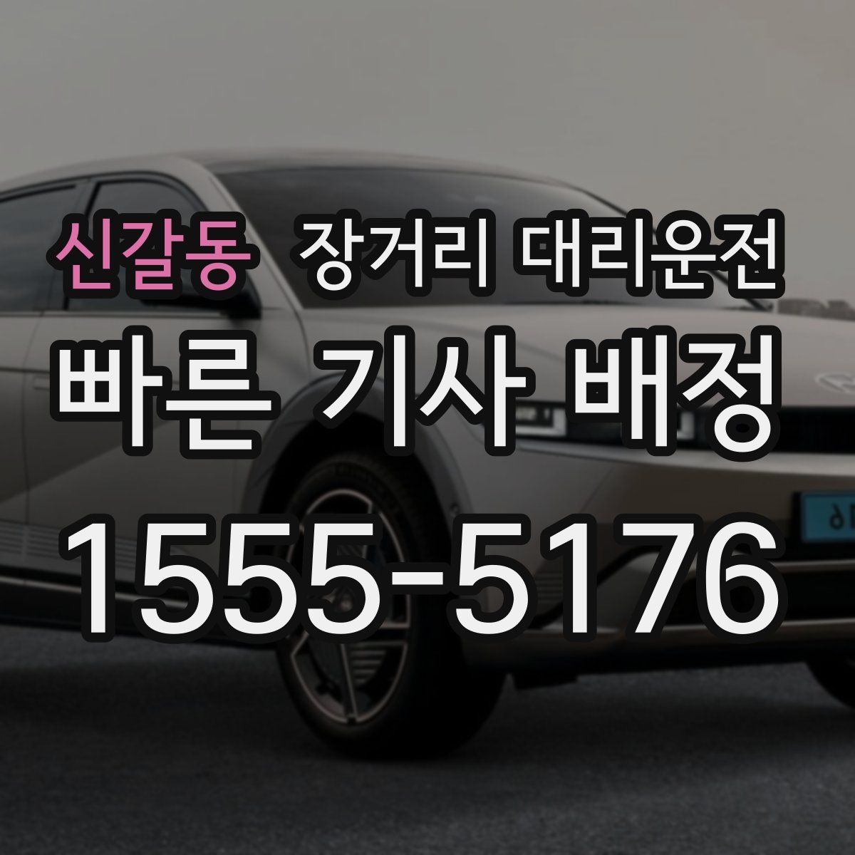 신갈동 장거리 대리운전