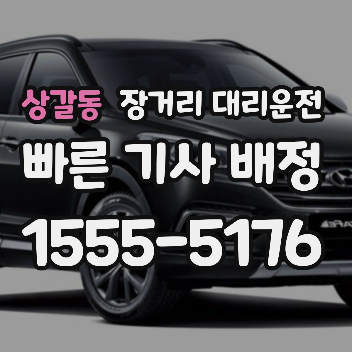 상갈동 장거리 대리운전