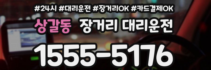 상갈동 장거리 대리운전