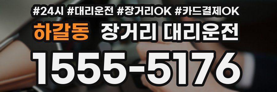 하갈동 장거리 대리운전