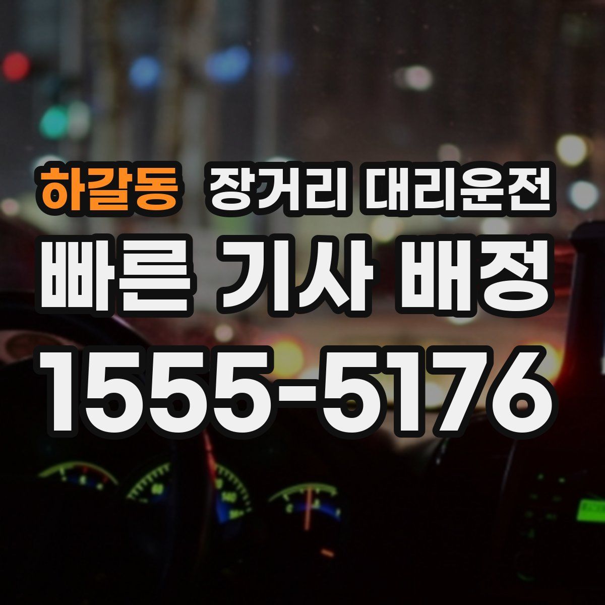 하갈동 장거리 대리운전