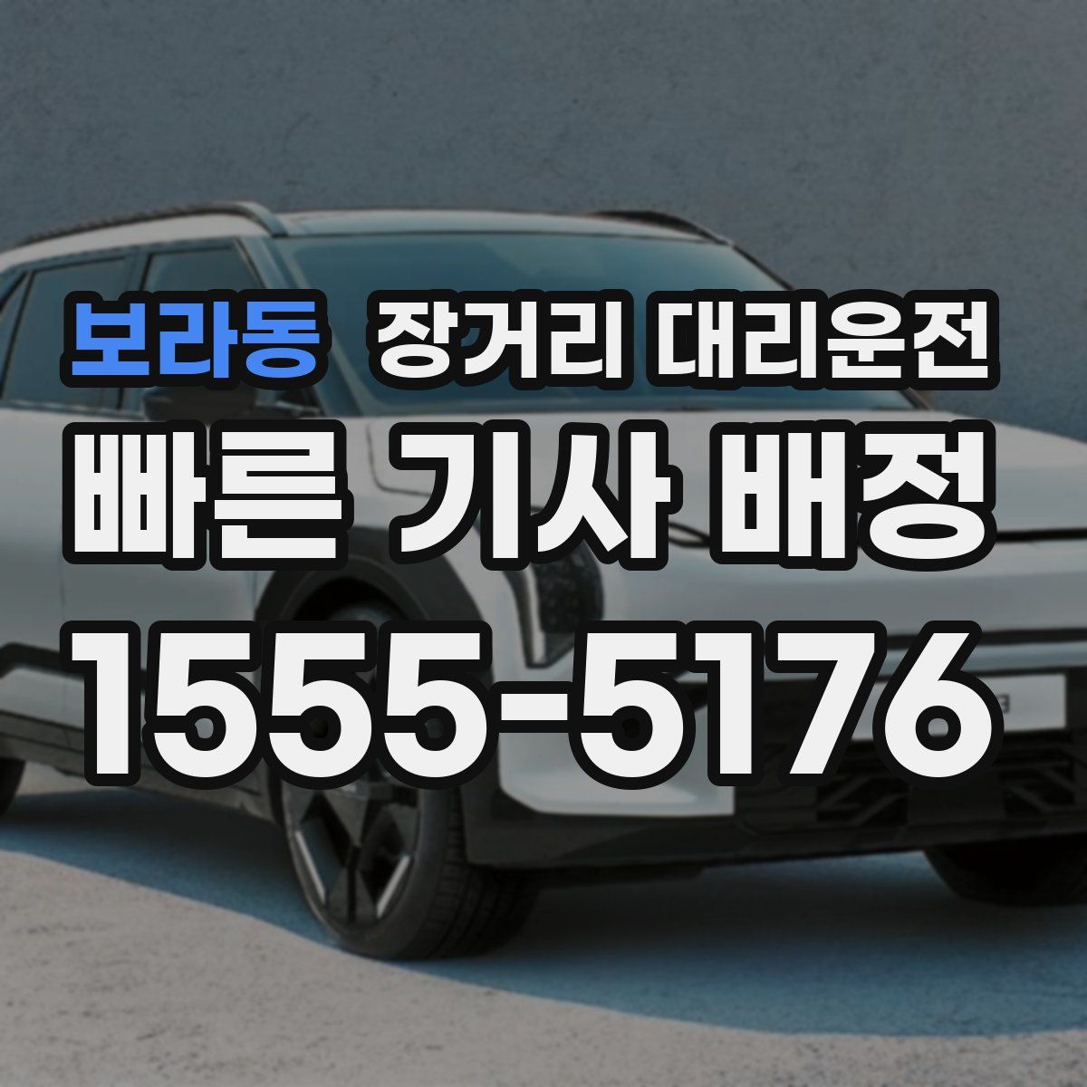 보라동 장거리 대리운전