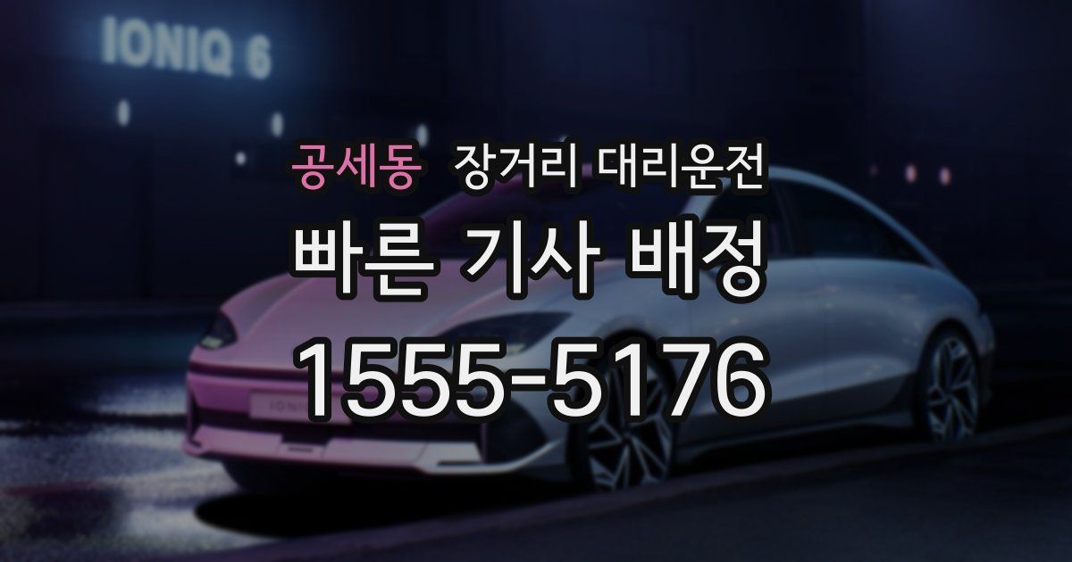 공세동 장거리 대리운전