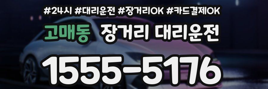 고매동 장거리 대리운전