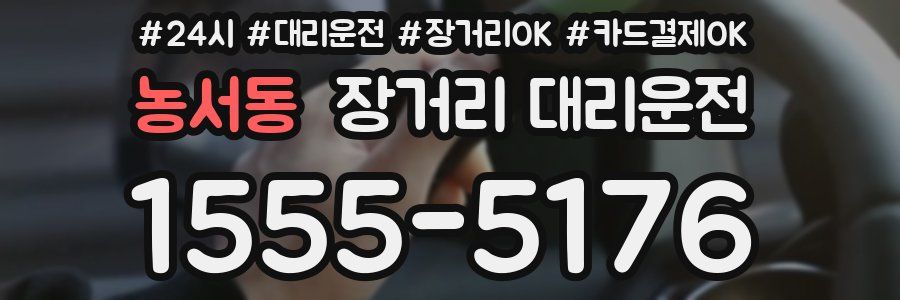 농서동 장거리 대리운전