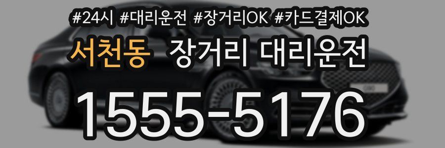 서천동 장거리 대리운전
