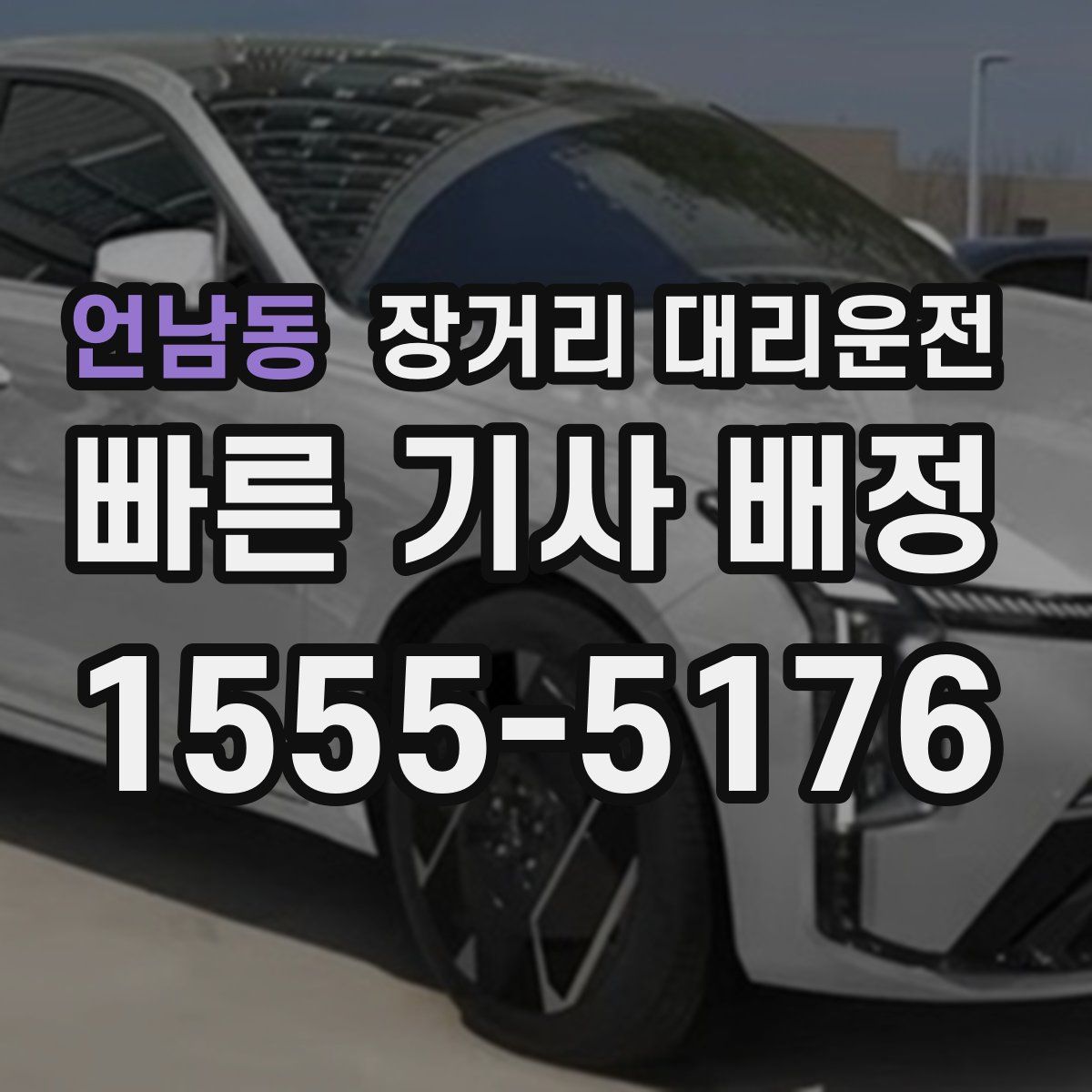 언남동 장거리 대리운전