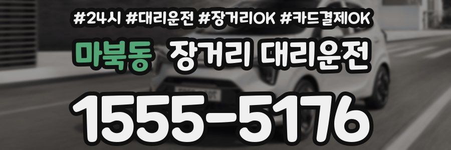 마북동 장거리 대리운전