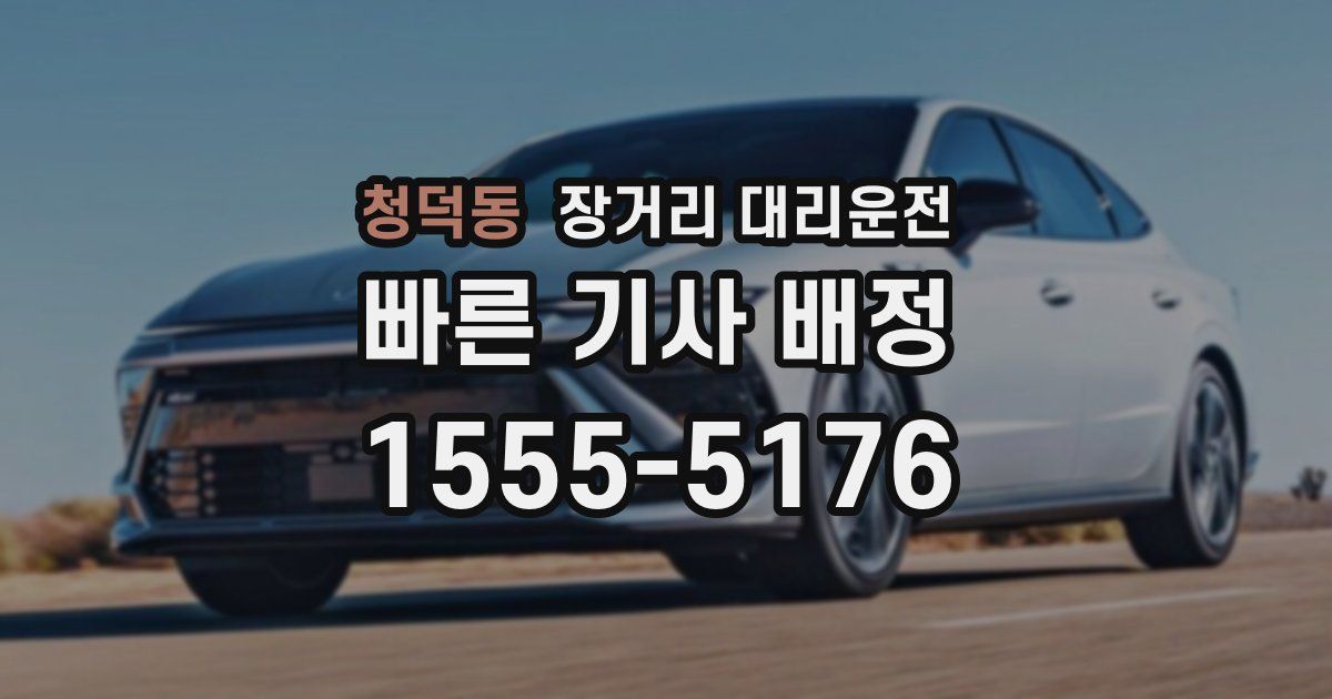 청덕동 장거리 대리운전