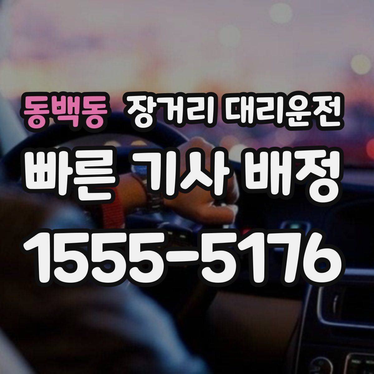 동백동 장거리 대리운전
