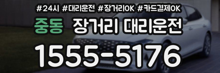 중동 장거리 대리운전
