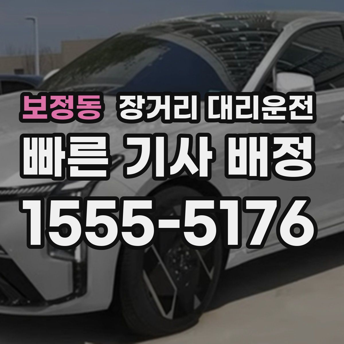 보정동 장거리 대리운전