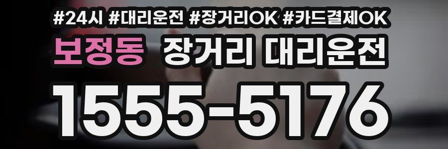 보정동 장거리 대리운전