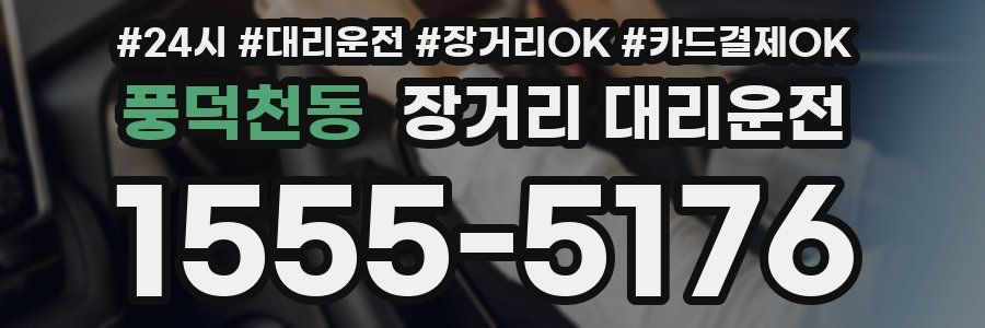 풍덕천동 장거리 대리운전