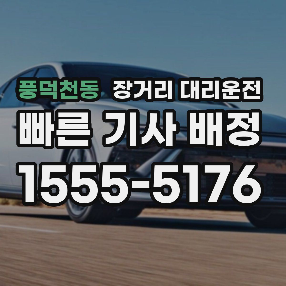 풍덕천동 장거리 대리운전