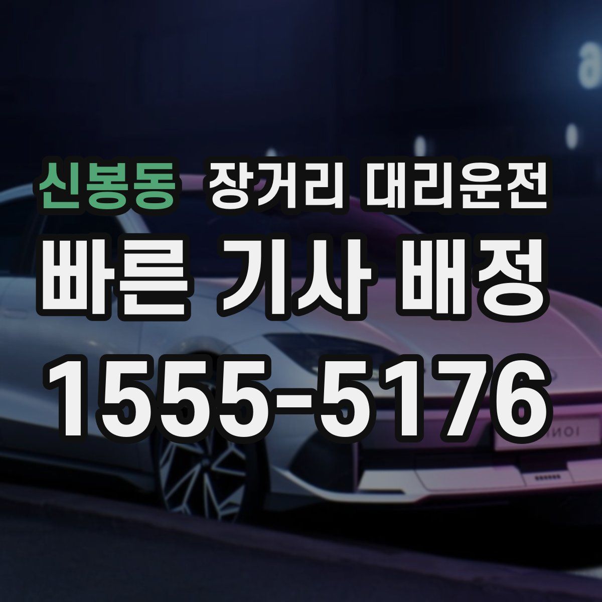 신봉동 장거리 대리운전