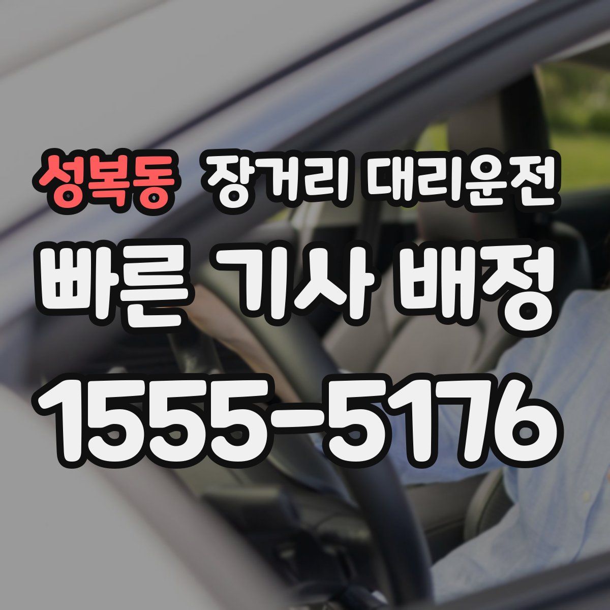 성복동 장거리 대리운전